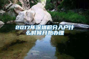 2017年深圳积分入户什么时候开始办理