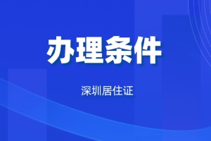 2022年最新！深圳居住证办理条件