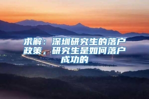 求解：深圳研究生的落户政策，研究生是如何落户成功的