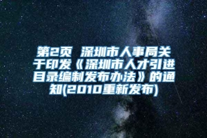 第2页 深圳市人事局关于印发《深圳市人才引进目录编制发布办法》的通知(2010重新发布)