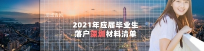 2021年应届毕业生落户深圳材料清单，应届生必读