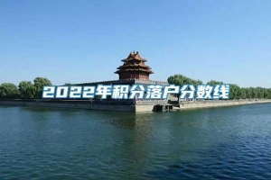 2022年积分落户分数线