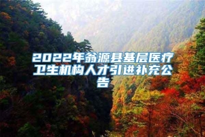 2022年翁源县基层医疗卫生机构人才引进补充公告