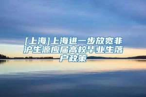 [上海]上海进一步放宽非沪生源应届高校毕业生落户政策