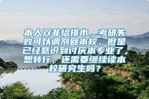 本人双非给排水，考研失败可以调剂回本校，但是已经意识到讨厌本专业了，想转行，还需要继续读本校研究生吗？