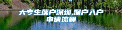 大专生落户深圳,深户入户申请流程