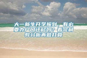 大一新生开学报到，有必要办户口迁移吗？看完利弊分析再做打算