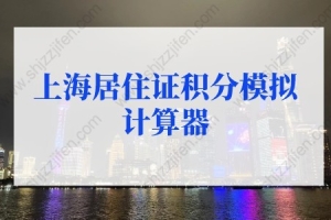 2022年最新版上海居住证积分模拟计算器，积分查询入口