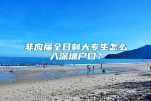 非应届全日制大专生怎么入深圳户口？