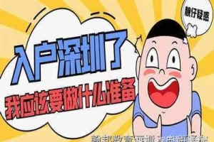 深圳积分入户多少分可以入户（积分入户深圳条件分数表）