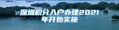 深圳积分入户办理2021年开始实施