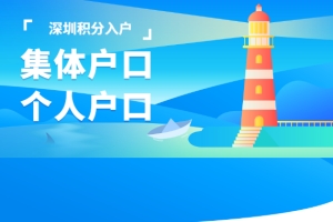 深圳积分入户网答疑：2020年集体户口和个人户口对生活有何影响？