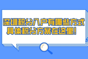 深圳积分入户有哪些方式？具体积分方案在这里！