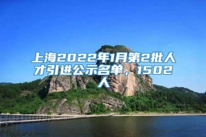 上海2022年1月第2批人才引进公示名单，1502人