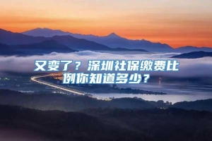 又变了？深圳社保缴费比例你知道多少？