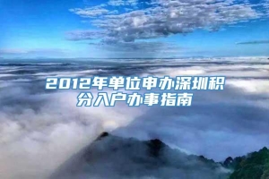 2012年单位申办深圳积分入户办事指南