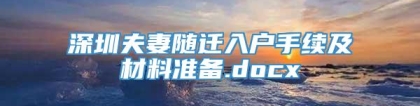 深圳夫妻随迁入户手续及材料准备.docx