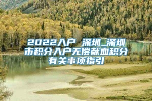 2022入户 深圳_深圳市积分入户无偿献血积分有关事项指引