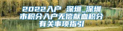 2022入户 深圳_深圳市积分入户无偿献血积分有关事项指引