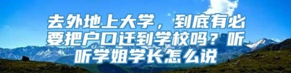 去外地上大学，到底有必要把户口迁到学校吗？听听学姐学长怎么说