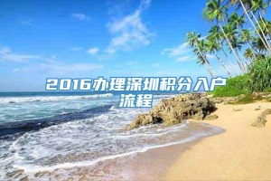 2016办理深圳积分入户流程