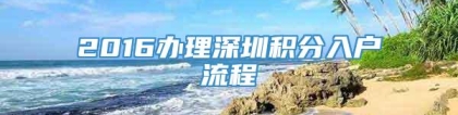 2016办理深圳积分入户流程