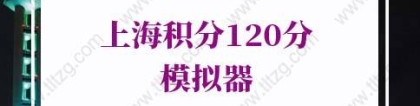 2022年上海积分120分模拟器，最新版上海市居住证模拟打分计算器