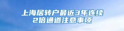 上海居转户最近3年连续2倍通道注意事项