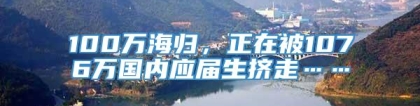 100万海归，正在被1076万国内应届生挤走……