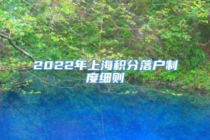 2022年上海积分落户制度细则