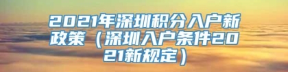 2021年深圳积分入户新政策（深圳入户条件2021新规定）