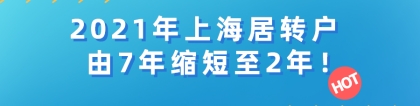 2021年上海居转户政策又有新的变化！由7年缩短至2年！赶紧来看！