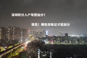 深圳积分入户驾照加分？慎思！哪些资格证才能加分