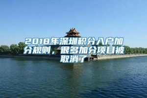 2018年深圳积分入户加分规则，很多加分项目被取消了