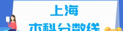 2022上海高考本科分数线多少分（含2020-2021历年）