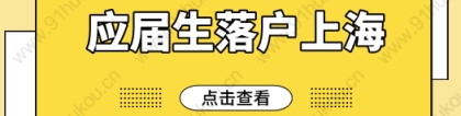 2022年应届生落户上海6月开放第一批，申报时间已定