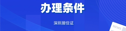 2022年深圳居住证办理条件