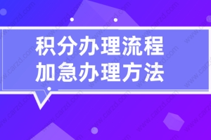 2021最新上海居住证积分办理流程,附加急办理方法！