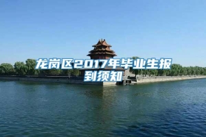 龙岗区2017年毕业生报到须知