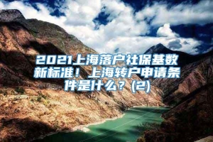 2021上海落户社保基数新标准！上海转户申请条件是什么？(2)