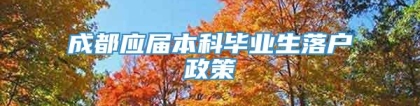 成都应届本科毕业生落户政策