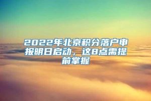 2022年北京积分落户申报明日启动，这8点需提前掌握