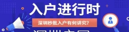 全日制本科入户深圳深圳积分入户申报