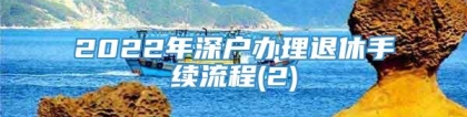 2022年深户办理退休手续流程(2)