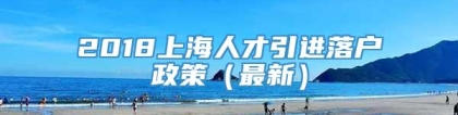 2018上海人才引进落户政策（最新）