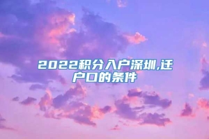 2022积分入户深圳,迁户口的条件