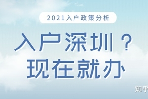 （必看）深圳落户政策2022最新版！