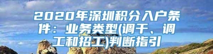 2020年深圳积分入户条件：业务类型(调干、调工和招工)判断指引