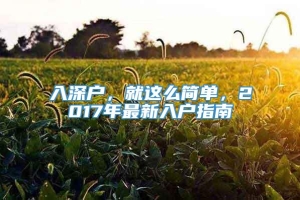 入深户，就这么简单，2017年最新入户指南