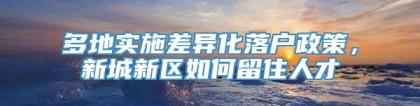 多地实施差异化落户政策，新城新区如何留住人才